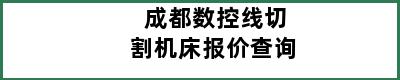 成都数控线切割机床报价查询