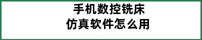 手机数控铣床仿真软件怎么用