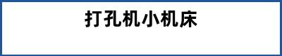 打孔机小机床