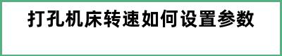 打孔机床转速如何设置参数