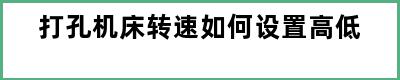 打孔机床转速如何设置高低