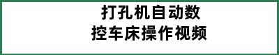 打孔机自动数控车床操作视频