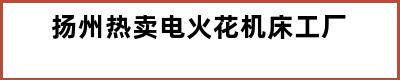 扬州热卖电火花机床工厂