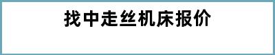 找中走丝机床报价