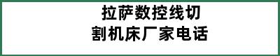 拉萨数控线切割机床厂家电话