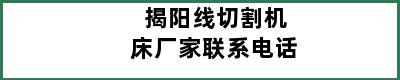 揭阳线切割机床厂家联系电话