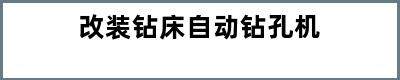 改装钻床自动钻孔机