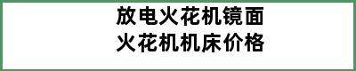 放电火花机镜面火花机机床价格