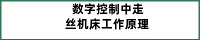 数字控制中走丝机床工作原理