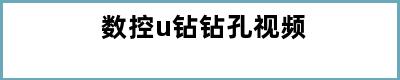 数控u钻钻孔视频