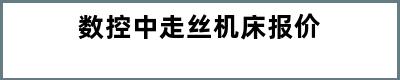 数控中走丝机床报价