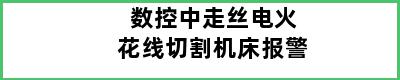 数控中走丝电火花线切割机床报警