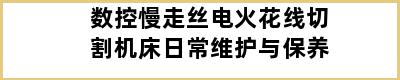 数控慢走丝电火花线切割机床日常维护与保养