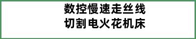 数控慢速走丝线切割电火花机床