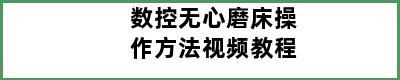 数控无心磨床操作方法视频教程