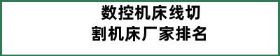 数控机床线切割机床厂家排名