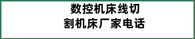 数控机床线切割机床厂家电话