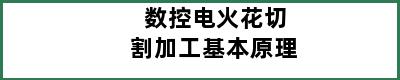 数控电火花切割加工基本原理