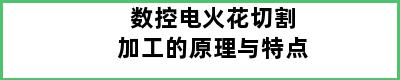 数控电火花切割加工的原理与特点