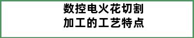 数控电火花切割加工的工艺特点