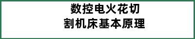 数控电火花切割机床基本原理