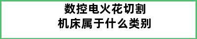 数控电火花切割机床属于什么类别