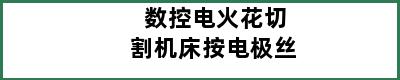 数控电火花切割机床按电极丝