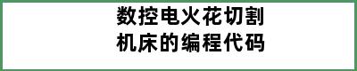 数控电火花切割机床的编程代码