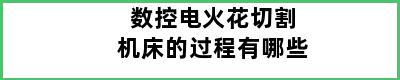 数控电火花切割机床的过程有哪些