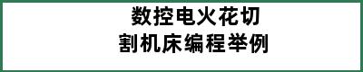 数控电火花切割机床编程举例