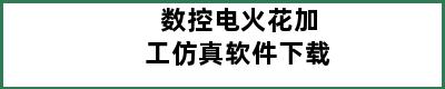 数控电火花加工仿真软件下载