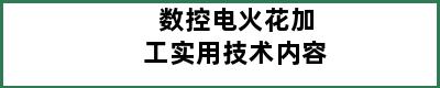 数控电火花加工实用技术内容