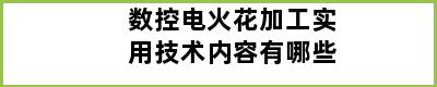 数控电火花加工实用技术内容有哪些