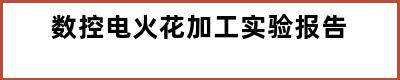 数控电火花加工实验报告