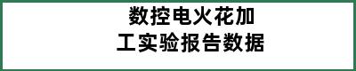 数控电火花加工实验报告数据