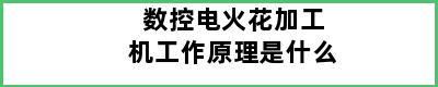 数控电火花加工机工作原理是什么