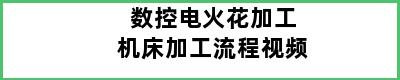 数控电火花加工机床加工流程视频