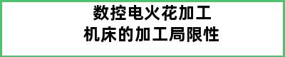 数控电火花加工机床的加工局限性