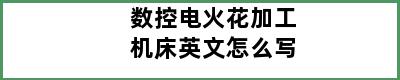 数控电火花加工机床英文怎么写