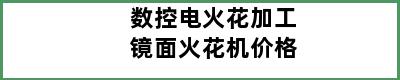 数控电火花加工镜面火花机价格