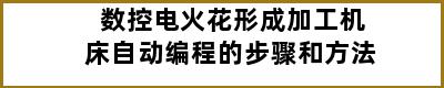 数控电火花形成加工机床自动编程的步骤和方法