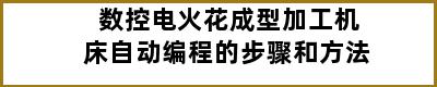 数控电火花成型加工机床自动编程的步骤和方法