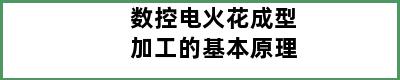 数控电火花成型加工的基本原理