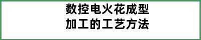 数控电火花成型加工的工艺方法