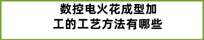 数控电火花成型加工的工艺方法有哪些