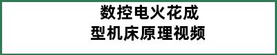 数控电火花成型机床原理视频