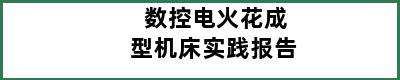 数控电火花成型机床实践报告