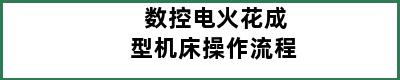 数控电火花成型机床操作流程