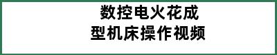 数控电火花成型机床操作视频