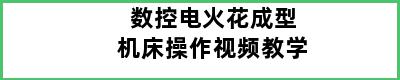 数控电火花成型机床操作视频教学